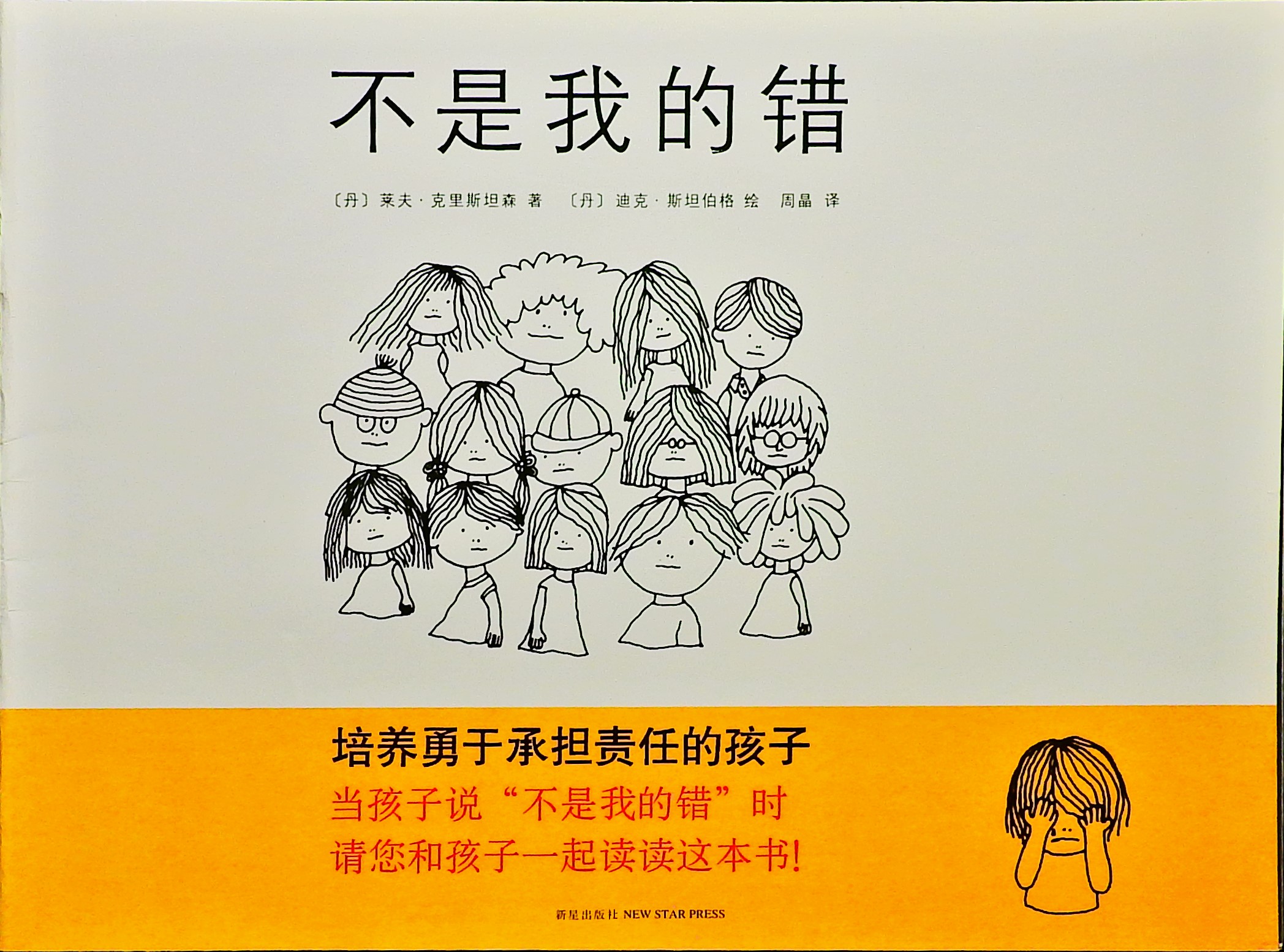 不是我的错 (01),绘本,绘本故事,绘本阅读,故事书,童书,图画书,课外阅读